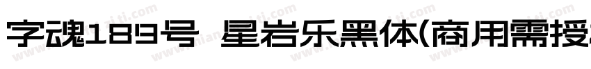 字魂189号 星岩乐黑体(商用需授权) Regular字体转换
